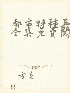 都市特种兵杨洛全集免费阅读全文笔趣阁