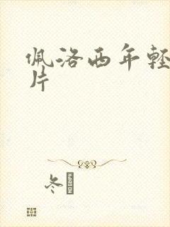 佩洛西年轻的照片