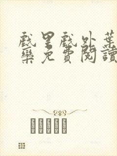 戏里戏外叶芙岑栾免费阅读