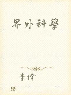 界外科学