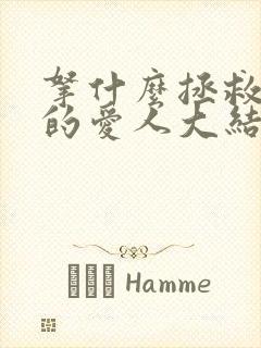 拿什么拯救你我的爱人大结局