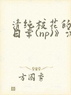 清纯校花的被肉日常(np)》沈柔