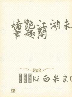 娇艳江湖未删节笔趣阁