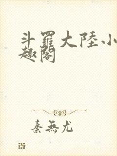 斗罗大陆小说笔趣阁