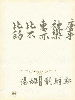 比比东被唐三桶的不亦乐乎