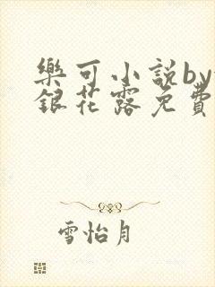 乐可小说by金银花露免费阅读