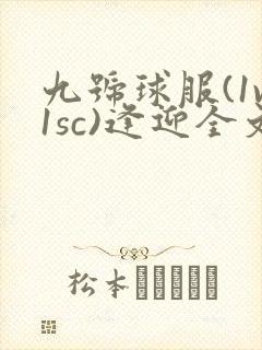 九号球服(1v1sc)逢迎全文阅读