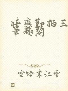 暗恋节拍三三娘笔趣阁