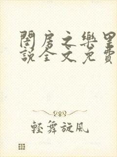 闺房之乐里雪小说全文免费无弹窗