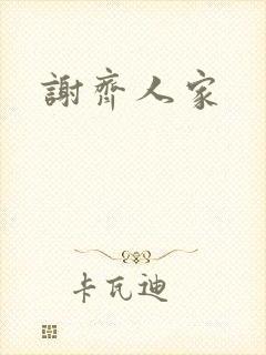 谢齐人家