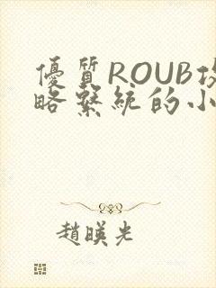 优质ROUB攻略系统的小说最新章节