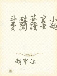 斗破苍穹小说免费阅读笔趣阁封面