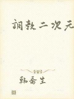 调教二次元