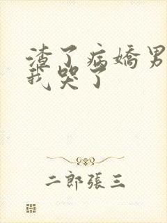 渣了病娇男主后我哭了