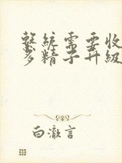 系统需要收集n多精子升级