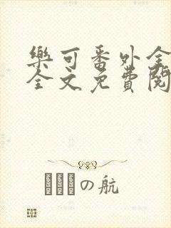 乐可番外金银花全文免费阅读在线