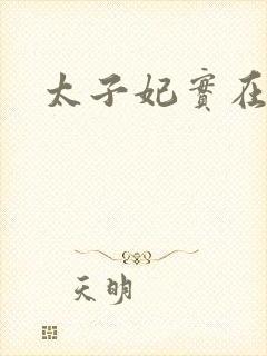 太子妃实在美丽