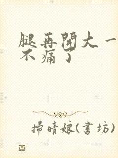 腿再开大一点就不痛了