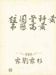 校园骨科黄文姐弟恋高黄