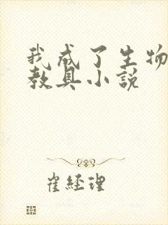 我成了生物课的教具小说