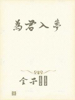为君入梦