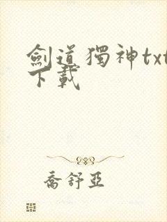 剑道独神txt下载