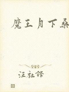 魔王月下桑