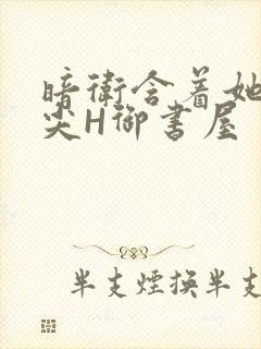 暗卫含着她的乳尖H御书屋