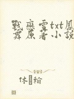 战恋雪txt凤舞原著小说