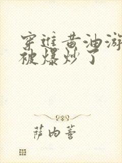 穿进黄油游戏后被爆炒了