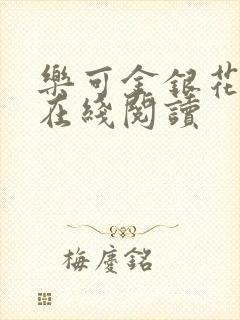 乐可金银花全文在线阅读