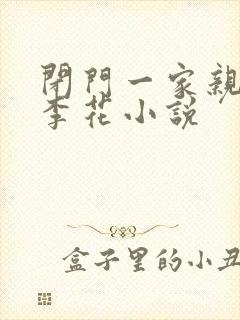 《闭门一家亲吕红李花小说》小说封面