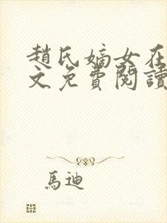 赵氏嫡女在线全文免费阅读