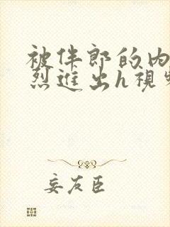 被伴郎的内捧猛烈进出h视频