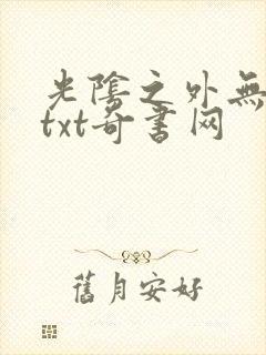 光阴之外无错版txt奇书网