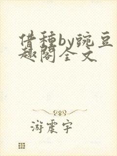 借种by豌豆笔趣阁全文