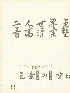 二人世界免费观看高清完整版暖爱