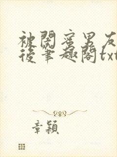 被闺蜜男友认错后笔趣阁txt