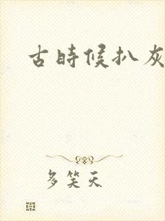 古时候扒灰小说