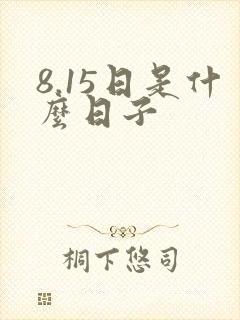 8.15日是什么日子