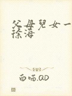 父母儿女一家狂徐海