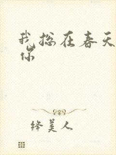 我总在春天想起你