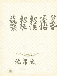 苏软软优质灌溉系统汉怡昏