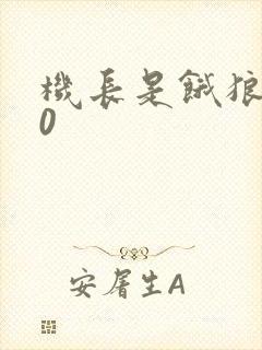 机长是饿狼第10