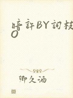 暗许BY词枝PO