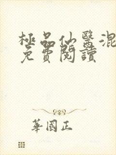 极品仙医混山村免费阅读