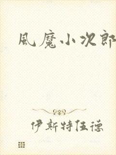 风魔小次郎