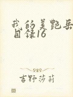 我的美艳岳全文目录16