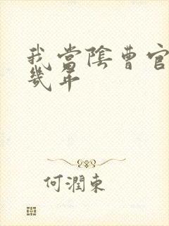 我当阴曹官的那几年