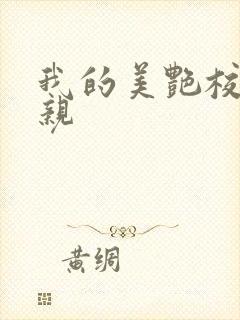 我的美艳校长母亲